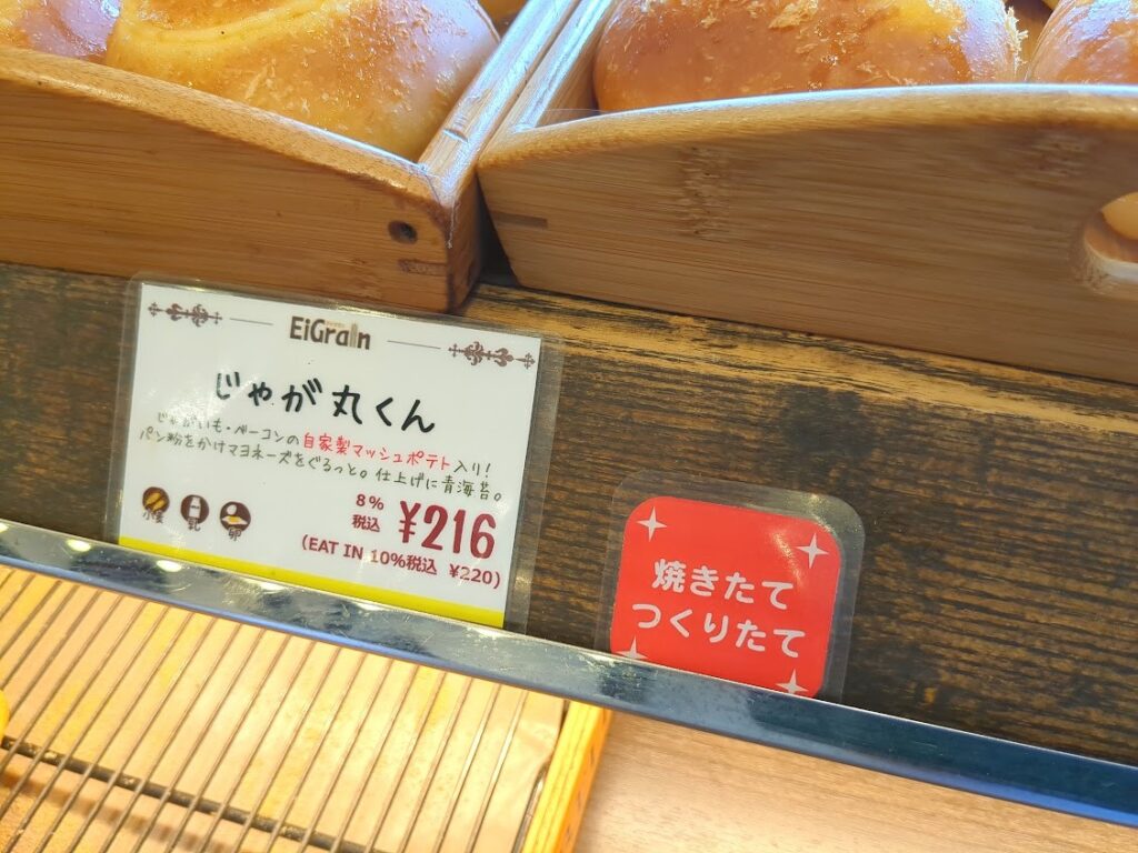 石窯パン工房　アイグラン「じゃが丸くん」