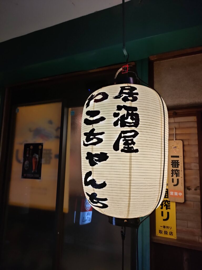 居酒屋わこちゃんち ちょうちん