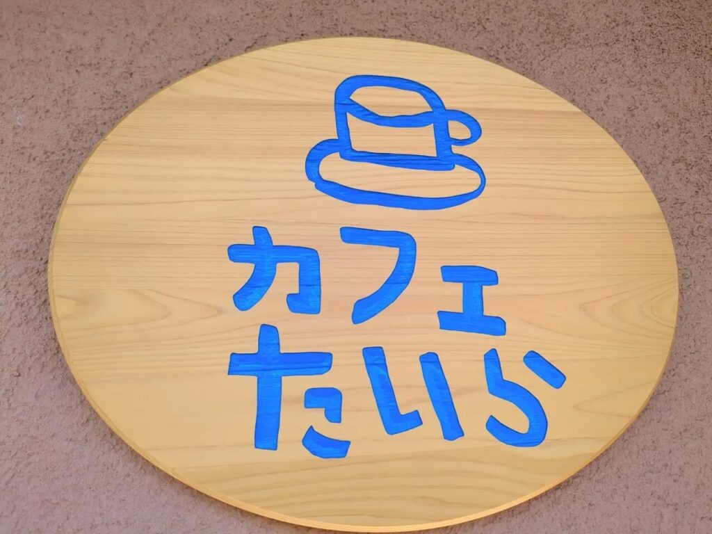 カフェたいら(旭が丘)