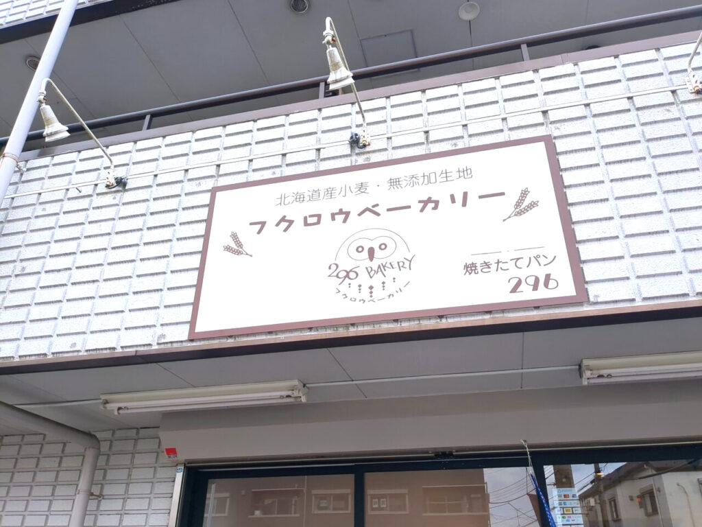296BAKERY（フクロウベーカリー）