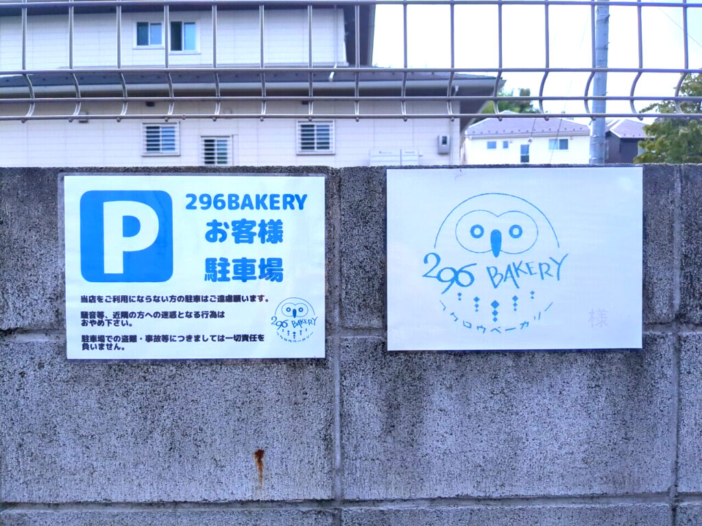296BAKERY（フクロウベーカリー）