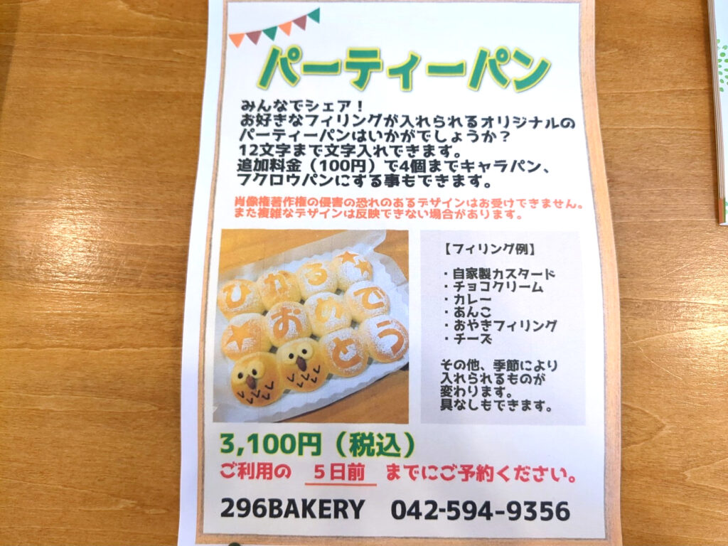 296BAKERY（フクロウベーカリー）