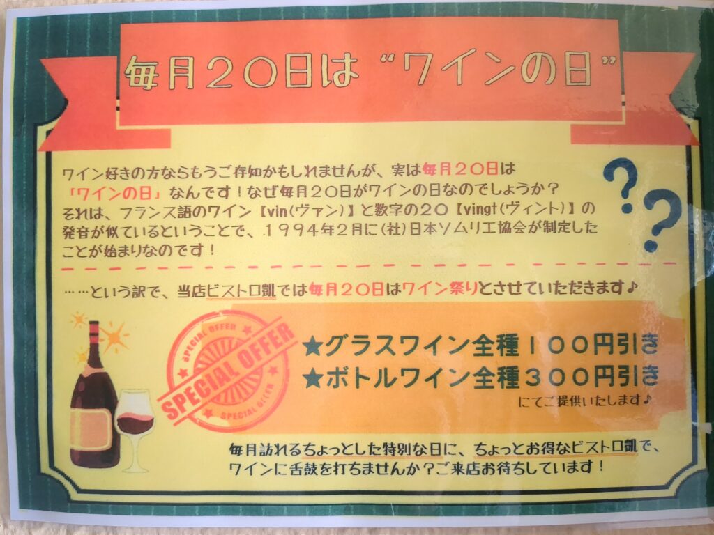 がぶ飲みワイン食堂Bistro 凱